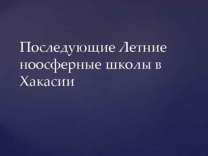 Последующие Летние ноосферные школы в Хакасии 