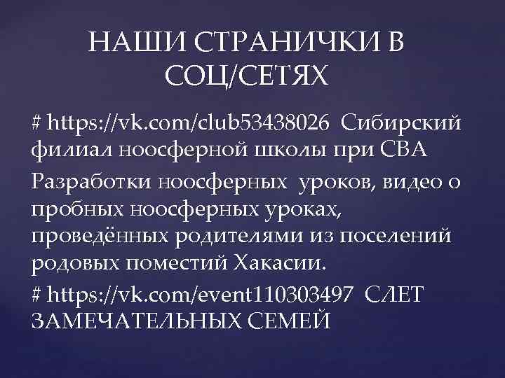 НАШИ СТРАНИЧКИ В СОЦ/СЕТЯХ # https: //vk. com/club 53438026 Сибирский филиал ноосферной школы при
