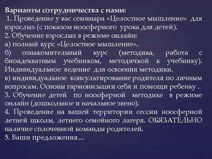 Варианты сотрудничества с нами: 1. Проведение у вас семинара «Целостное мышление» для взрослых (с