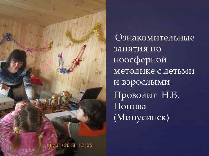 Ознакомительные занятия по ноосферной методике с детьми и взрослыми. Проводит Н. В. Попова (Минусинск)