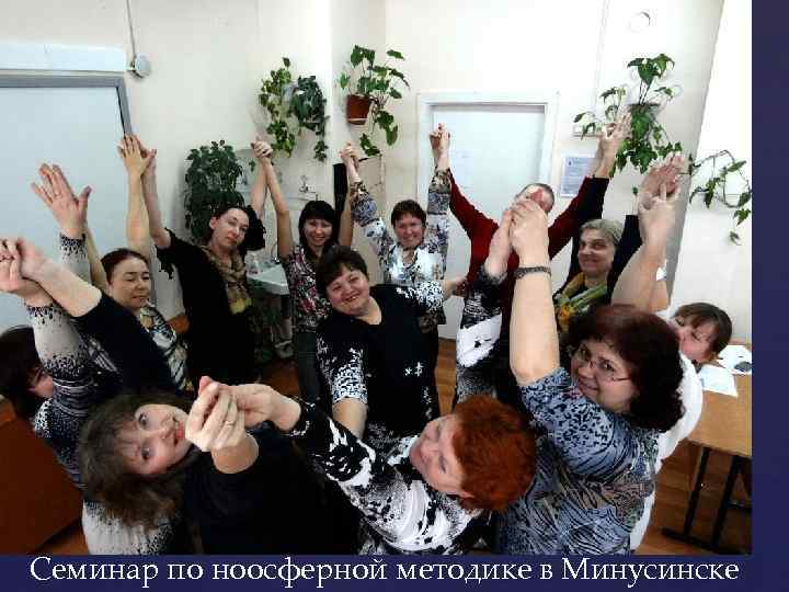 Семинар по ноосферной методике в Минусинске 