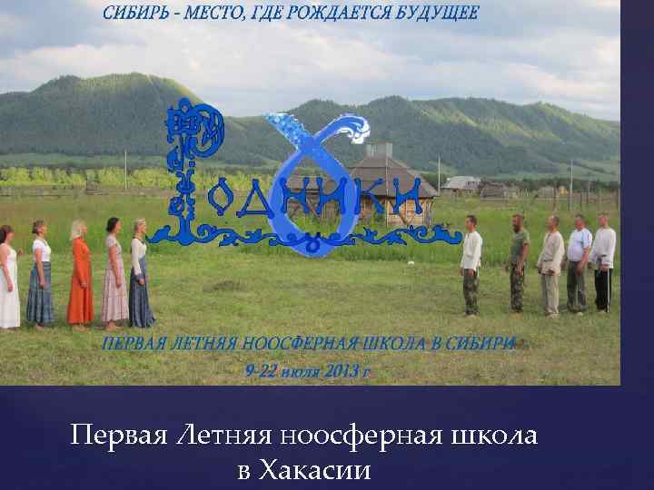 Первая Летняя ноосферная школа в Хакасии 