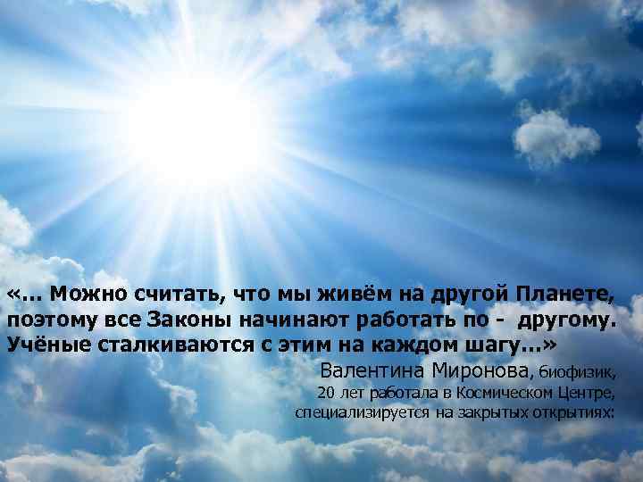  «… Можно считать, что мы живём на другой Планете, поэтому все Законы начинают