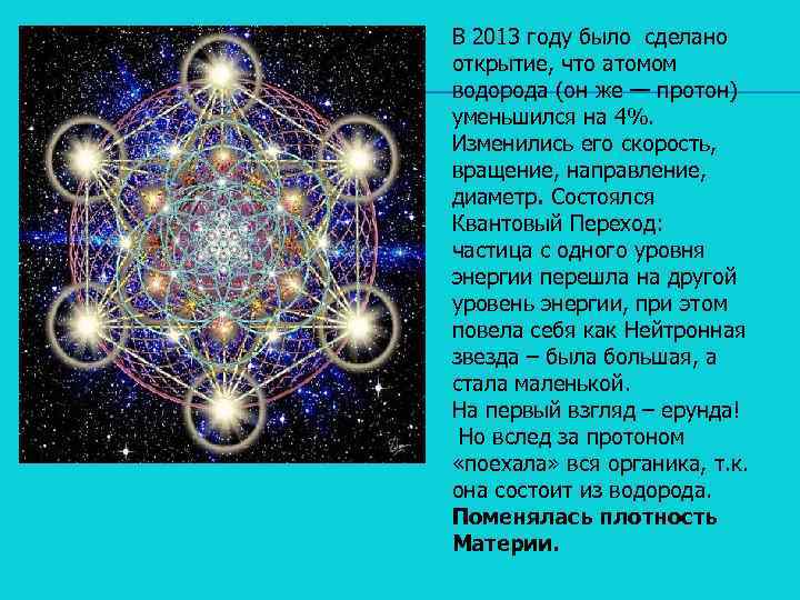 В 2013 году было сделано открытие, что атомом водорода (он же — протон) уменьшился