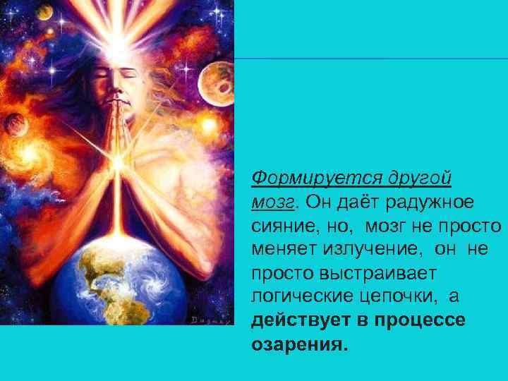 Формируется другой мозг. Он даёт радужное сияние, но, мозг не просто меняет излучение, он