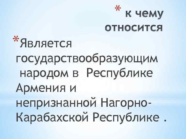 * *Является государствообразующим народом в Республике Армения и непризнанной Нагорно. Карабахской Республике. 