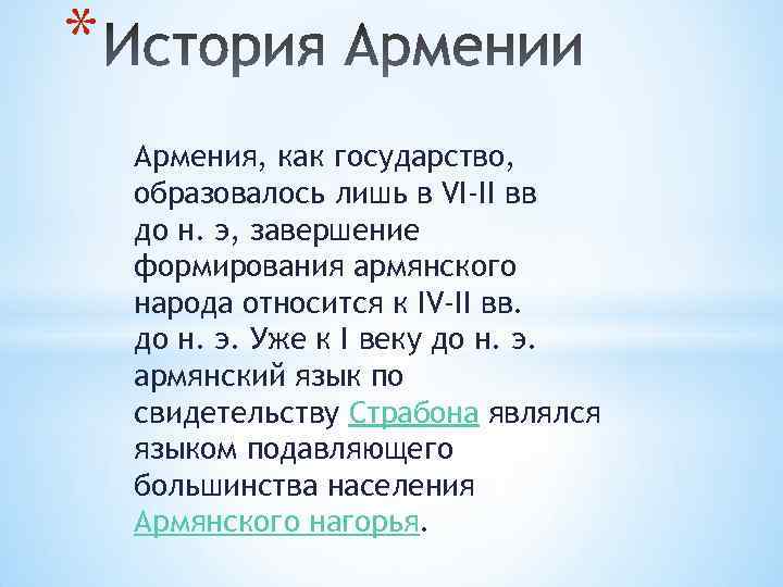 * Армения, как государство, образовалось лишь в VI-II вв до н. э, завершение формирования