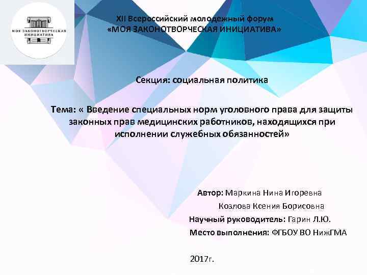 XII Всероссийский молодежный форум «МОЯ ЗАКОНОТВОРЧЕСКАЯ ИНИЦИАТИВА» Секция: социальная политика Тема: « Введение специальных