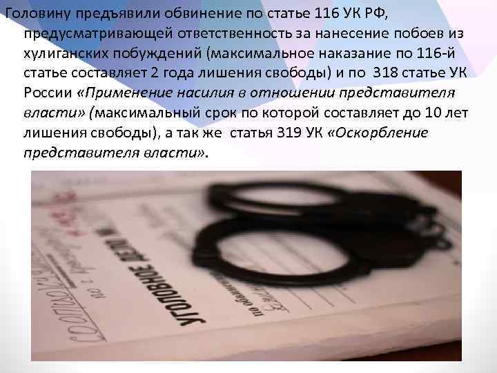 Головину предъявили обвинение по статье 116 УК РФ, предусматривающей ответственность за нанесение побоев из