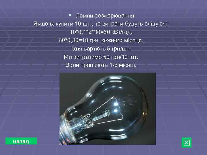 § Лампи розжарювання Якщо їх купити 10 шт. , то витрати будуть слідуючі: 10*0,