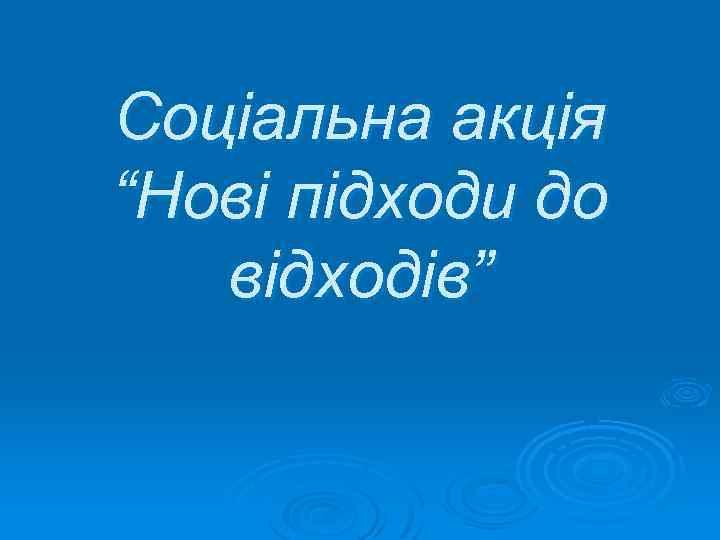Соціальна акція “Нові підходи до відходів” 