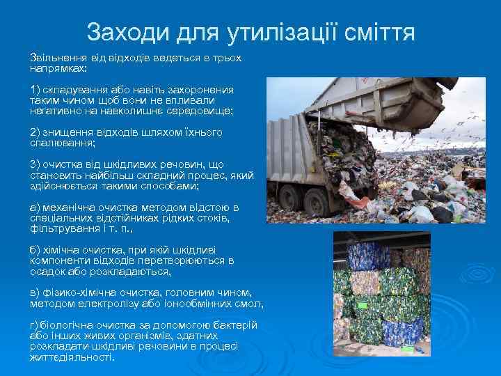 Заходи для утилізації сміття Звільнення відходів ведеться в трьох напрямках: 1) складування або навіть
