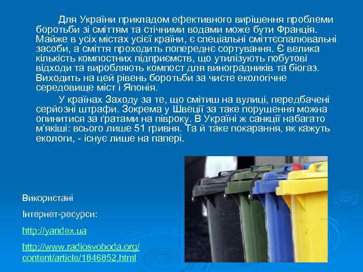 Для України прикладом ефективного вирішення проблеми боротьби зі сміттям та стічними водами може бути