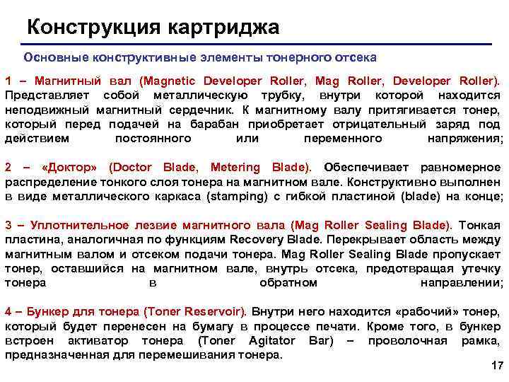 Конструкция картриджа Основные конструктивные элементы тонерного отсека 1 – Магнитный вал (Magnetic Developer Roller,