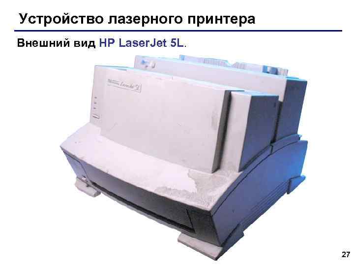 Устройство лазерного принтера Внешний вид HP Laser. Jet 5 L. 27 