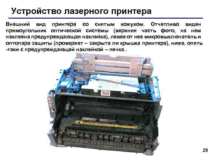 Устройство лазерного принтера Внешний вид принтера со снятым кожухом. Отчетливо виден прямоугольник оптической системы