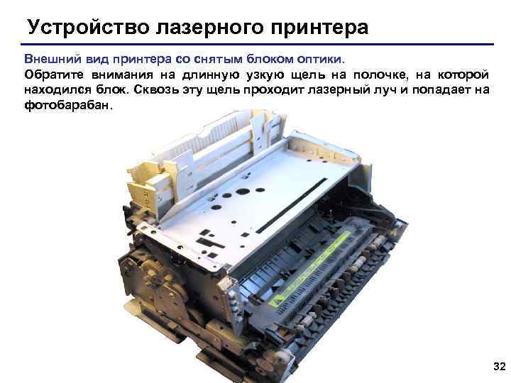 Устройство лазерного принтера Внешний вид принтера со снятым блоком оптики. Обратите внимания на длинную