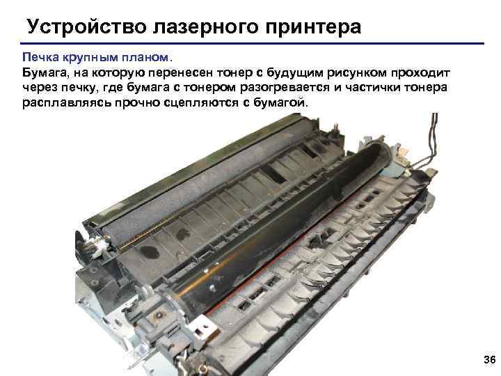 Устройство лазерного принтера Печка крупным планом. Бумага, на которую перенесен тонер с будущим рисунком