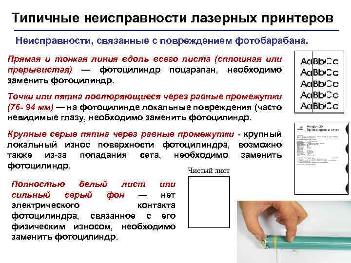 Типичные неисправности лазерных принтеров Неисправности, связанные с повреждением фотобарабана. Прямая и тонкая линия вдоль