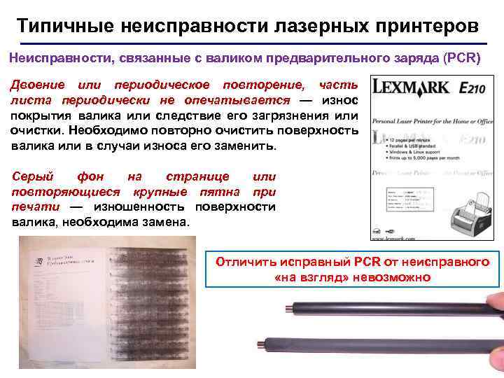 Типичные неисправности лазерных принтеров Неисправности, связанные с валиком предварительного заряда (PCR) Двоение или периодическое