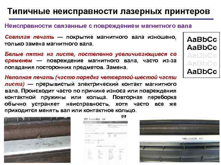 Типичные неисправности лазерных принтеров Неисправности связанные с повреждением магнитного вала Светлая печать — покрытие