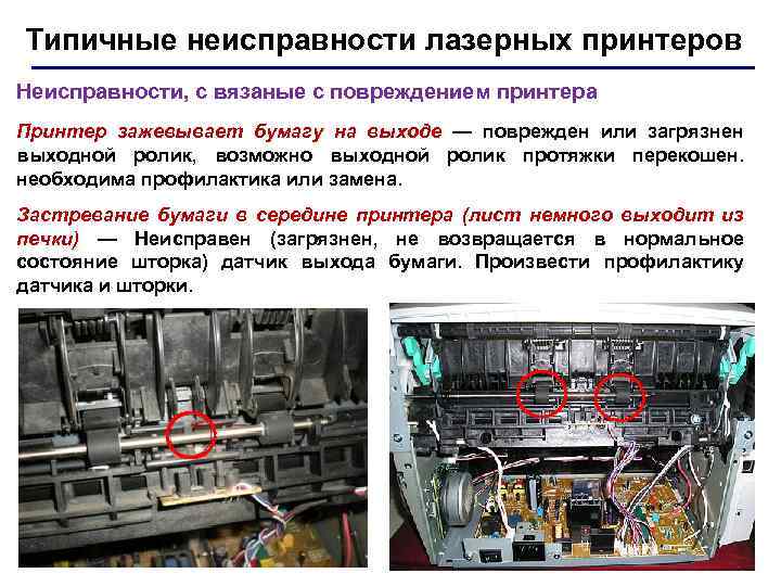 Типичные неисправности лазерных принтеров Неисправности, с вязаные с повреждением принтера Принтер зажевывает бумагу на