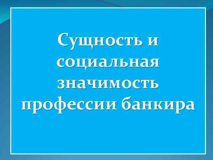 Сущность и социальная значимость профессии банкира 