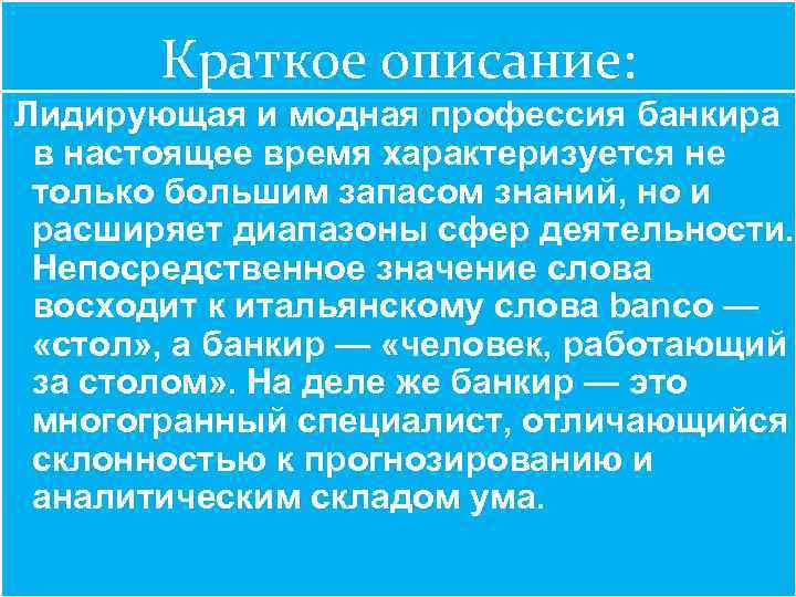 Краткое описание: Лидирующая и модная профессия банкира в настоящее время характеризуется не только большим