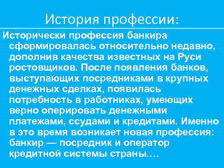 История профессии: Исторически профессия банкира сформировалась относительно недавно, дополнив качества известных на Руси ростовщиков.