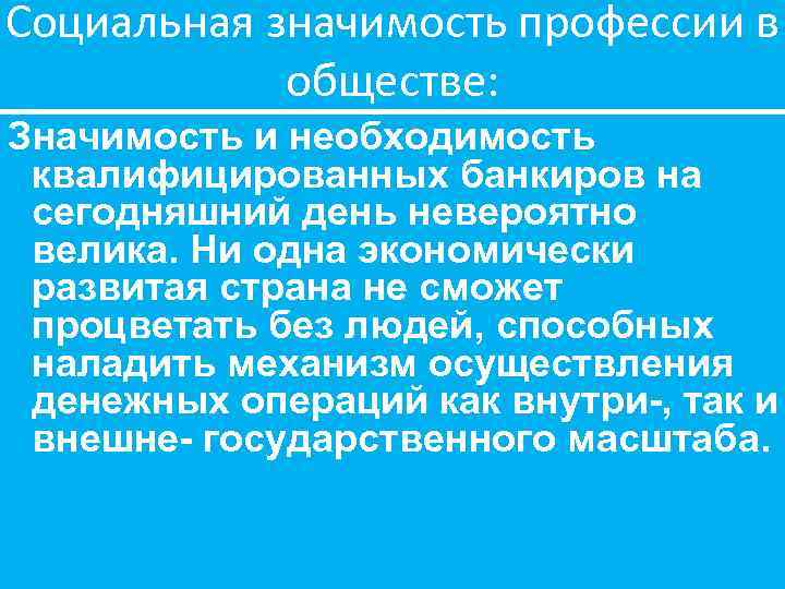 Социальная значимость профессии в обществе: Значимость и необходимость квалифицированных банкиров на сегодняшний день невероятно