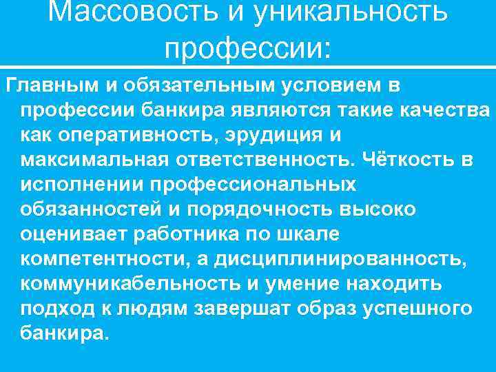 Массовость. Массовость и уникальность профессии. Сущность и социальная значимость медицинской профессии-. Общественная значимость профессии банкир. Профессиональные обязанности банкира.