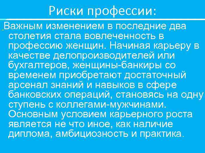 Риски профессии: Важным изменением в последние два столетия стала вовлеченность в профессию женщин. Начиная