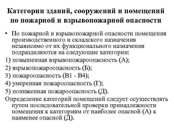 Категории зданий, сооружений и помещений по пожарной и взрывопожарной опасности • По пожарной и