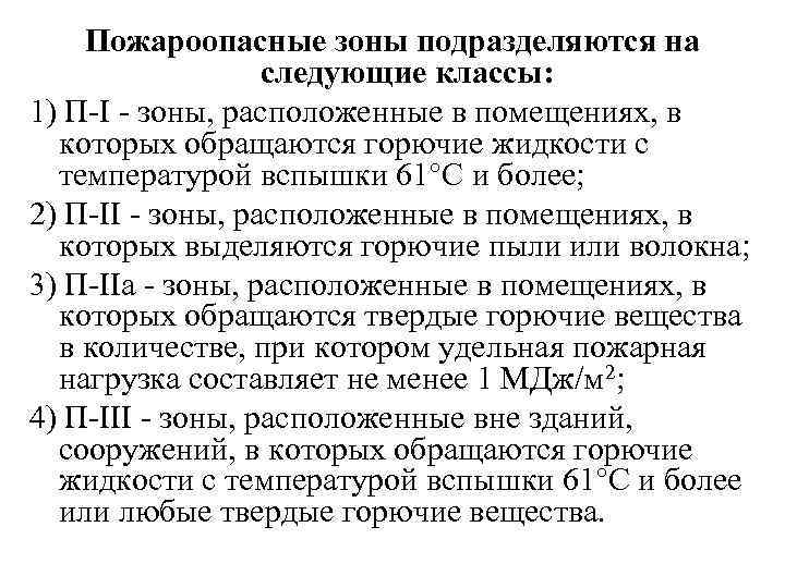 Пожароопасные зоны подразделяются на следующие классы: 1) П-I - зоны, расположенные в помещениях, в