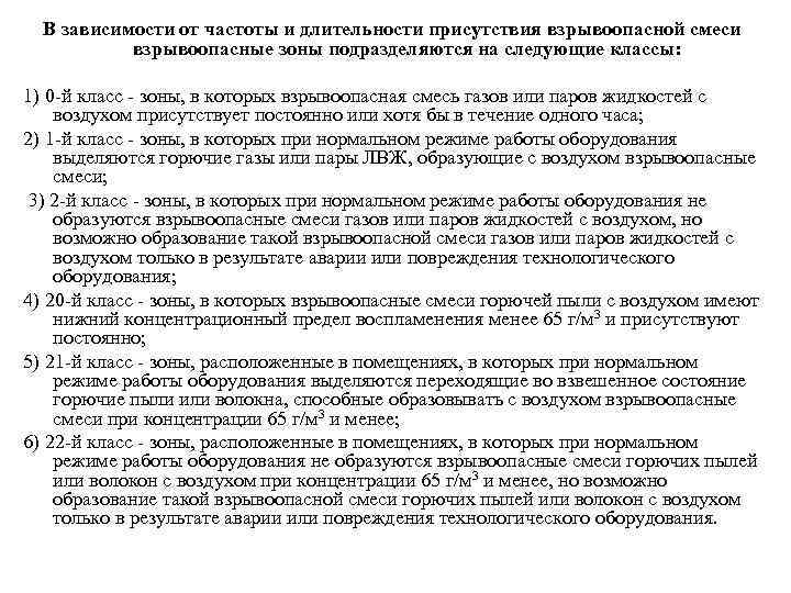 Нормальный режим. Зона взрывоопасных смесей. Класс взрывоопасной смеси газов и паров с воздухом. Условия взрывоопасности горючих газов паров ЛВЖ И пыли. Классы взрывоопасных зон в зависимости от частоты и длительности.