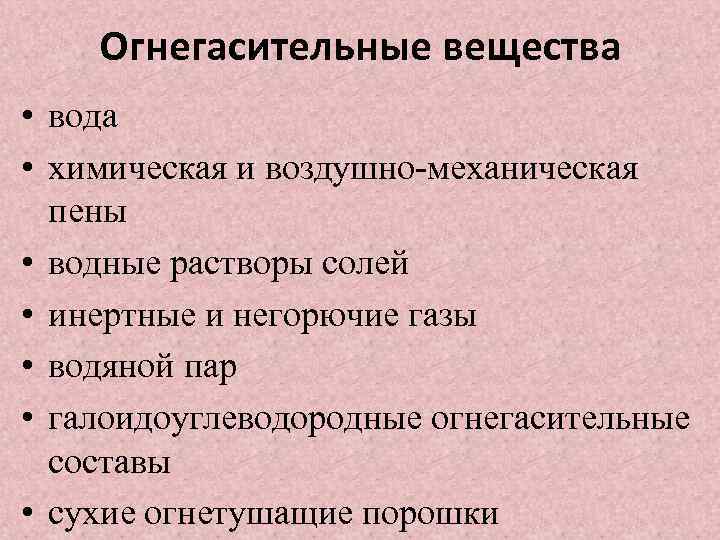 Огнегасительные вещества • вода • химическая и воздушно-механическая пены • водные растворы солей •