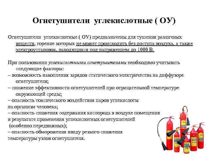 Огнетушители углекислотные ( ОУ) предназначены для тушения различных веществ, горение которых не может происходить