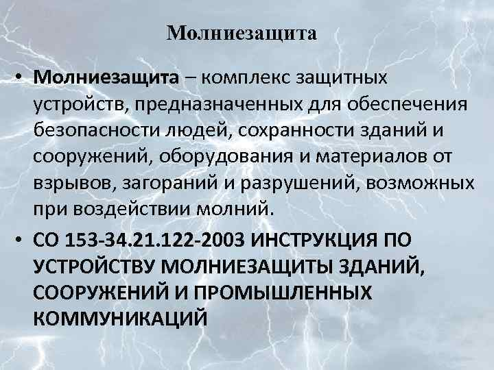 Молниезащита • Молниезащита – комплекс защитных устройств, предназначенных для обеспечения безопасности людей, сохранности зданий