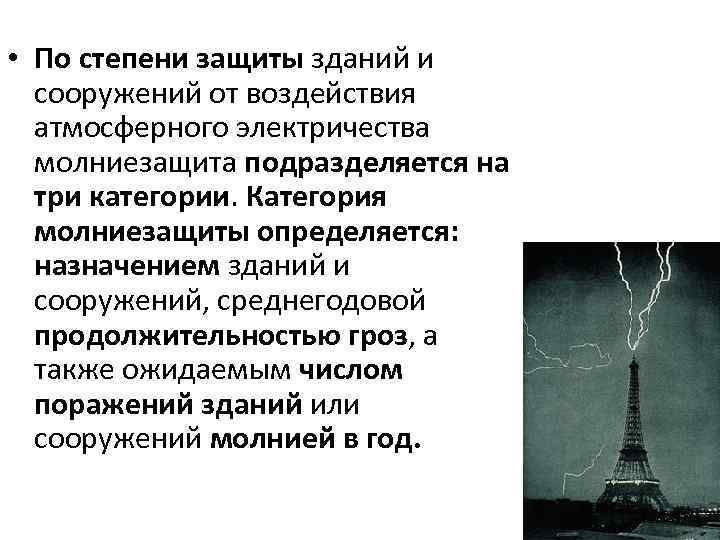  • По степени защиты зданий и сооружений от воздействия атмосферного электричества молниезащита подразделяется