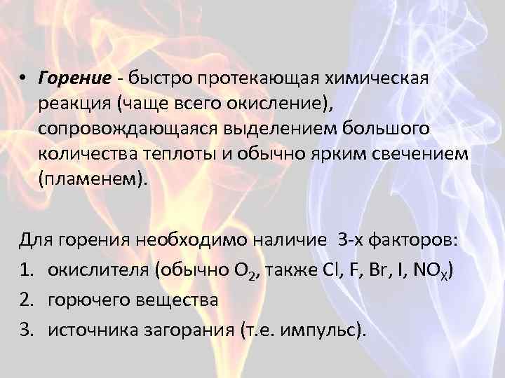 Признаком протекания горения природного газа является. Признак протекания химической реакции горения. Предмет быстрого горения.