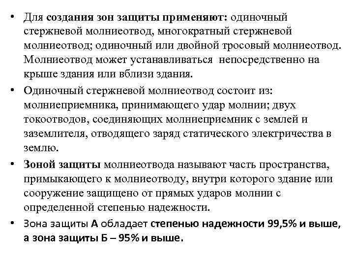  • Для создания зон защиты применяют: одиночный стержневой молниеотвод, многократный стержневой молниеотвод; одиночный