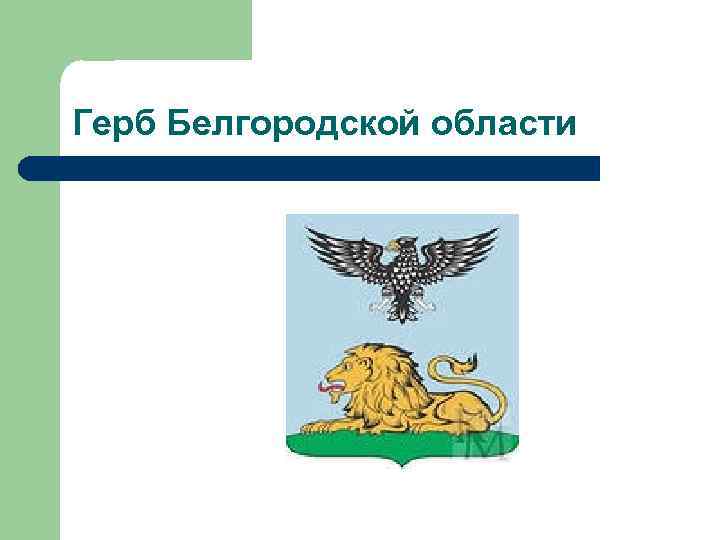 Белгород герб. Герб Белгорода и Белгородской области. Герб Белгородской губернии. Первый герб Белгорода. Герб Белгородской области картинки.