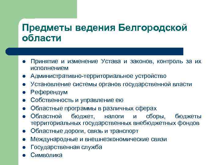 Предмет ведения. Органы государственной власти Белгородской области. Предметы ведения схема. Система органов государственной власти Белгородской области. Местное самоуправление в Белгородской области презентация.