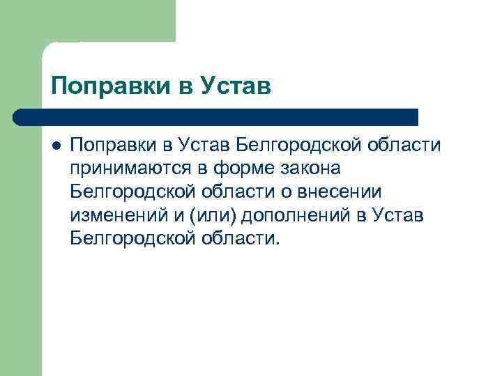 Поправки в Устав l Поправки в Устав Белгородской области принимаются в форме закона Белгородской