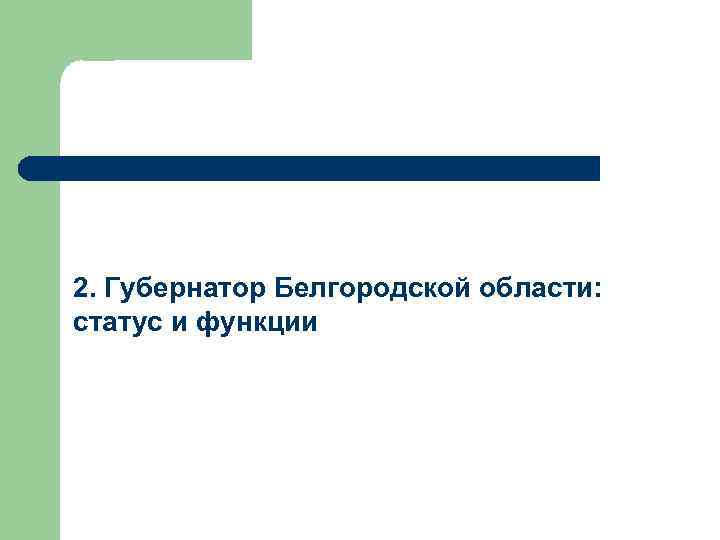 2. Губернатор Белгородской области: статус и функции 