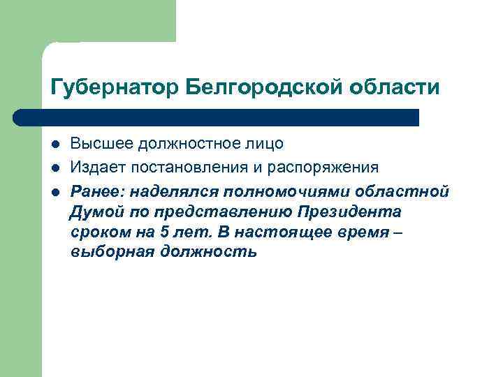 Губернатор Белгородской области l l l Высшее должностное лицо Издает постановления и распоряжения Ранее: