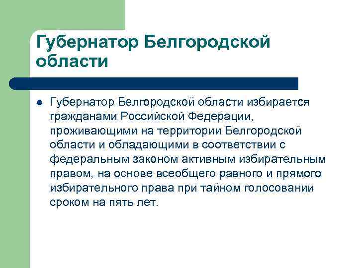 Губернатор Белгородской области l Губернатор Белгородской области избирается гражданами Российской Федерации, проживающими на территории