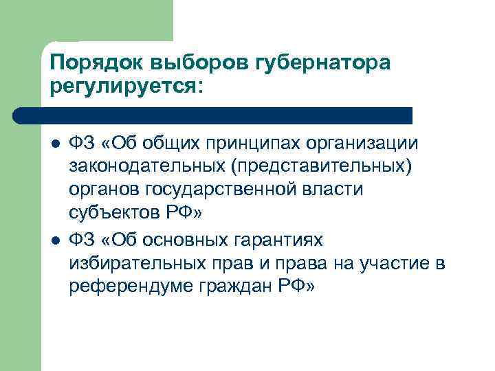 Порядок выборов губернатора регулируется: l l ФЗ «Об общих принципах организации законодательных (представительных) органов