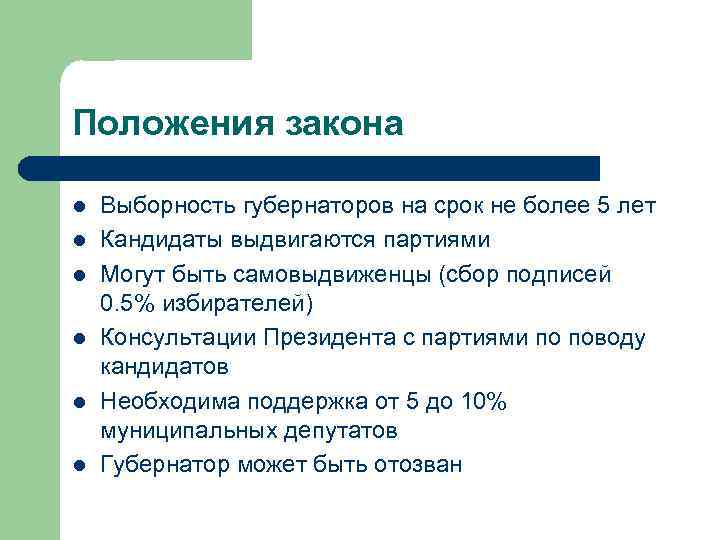 Положения закона l l l Выборность губернаторов на срок не более 5 лет Кандидаты