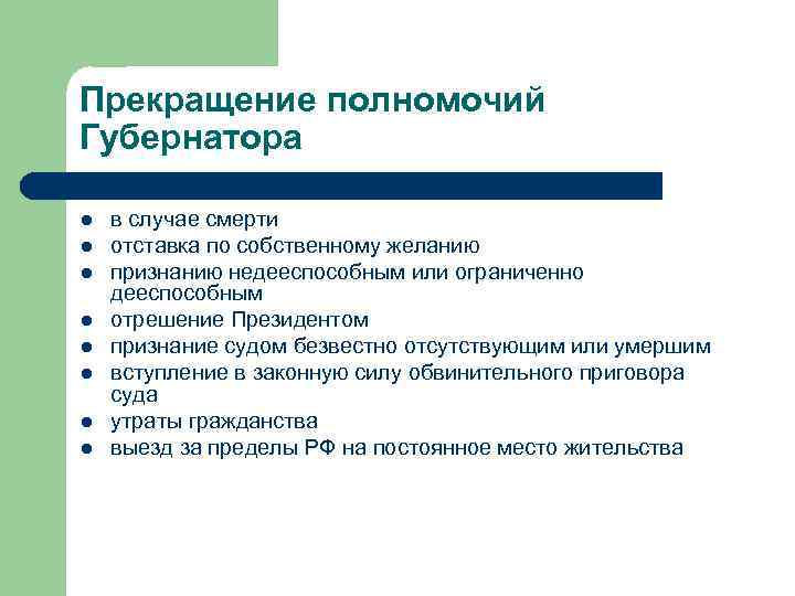 Прекращение полномочий Губернатора l l l l в случае смерти отставка по собственному желанию